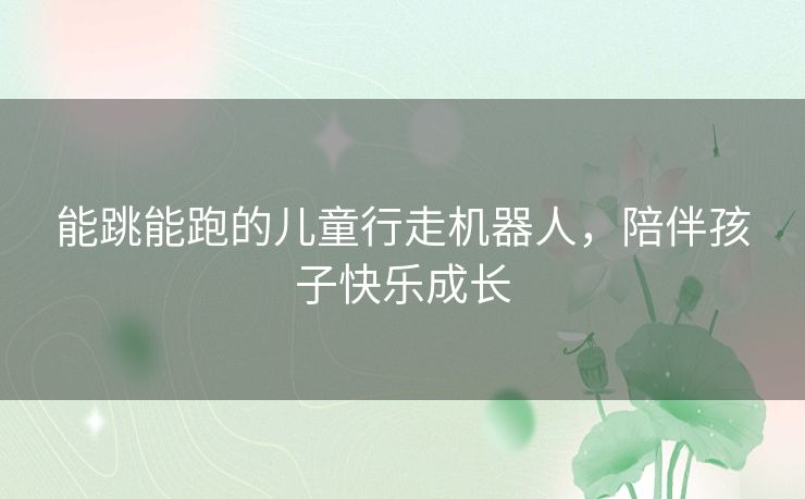 能跳能跑的儿童行走机器人,陪伴孩子快乐成长 能跳能跑的儿童行走机器人,陪伴孩子快乐成长