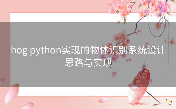 hog python实现的物体识别系统设计思路与实现