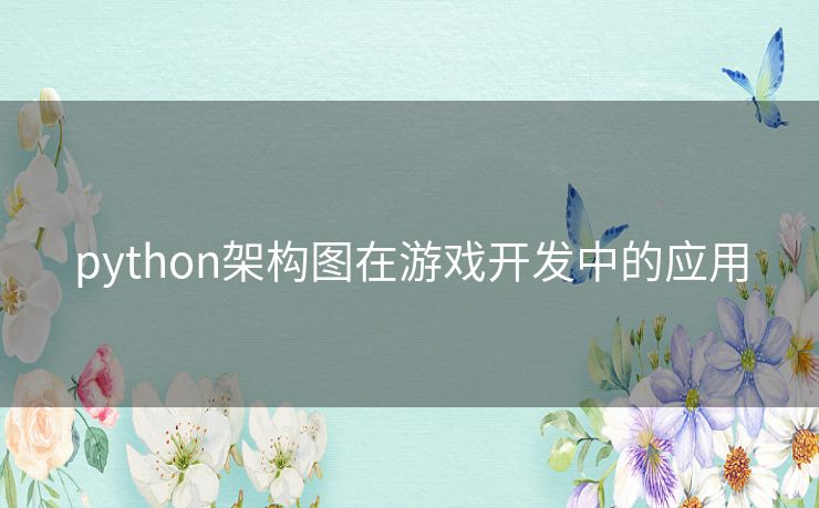 python架构图在游戏开发中的应用
