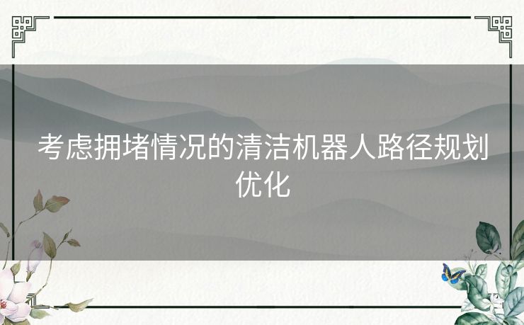 考虑拥堵情况的清洁机器人路径规划优化