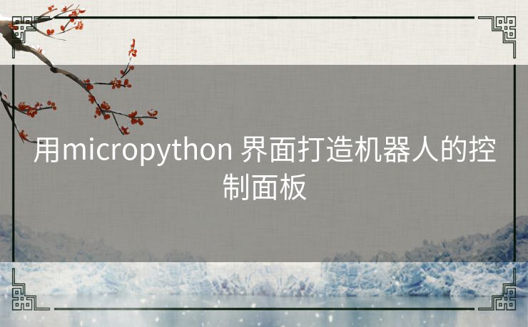用micropython 界面打造机器人的控制面板 用micropython 界面打造机器人的控制面板