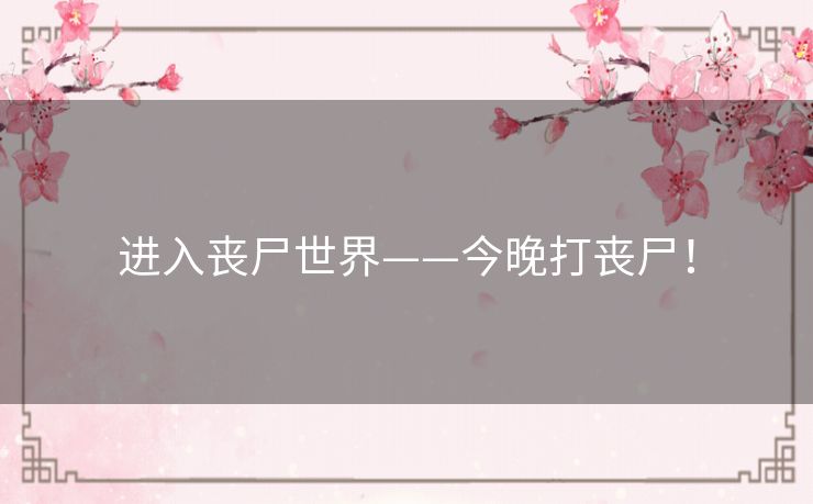 进入丧尸世界——今晚打丧尸！