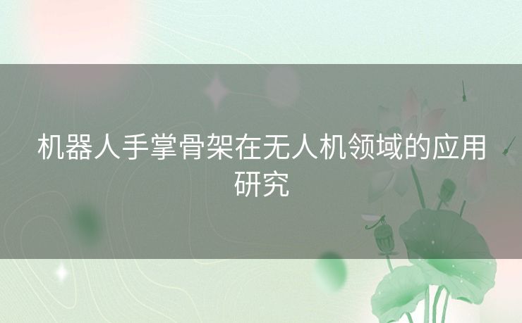 机器人手掌骨架在无人机领域的应用研究