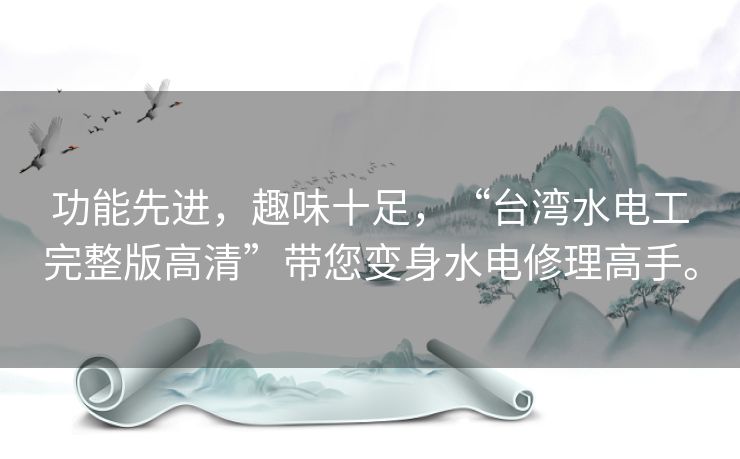 功能先进,趣味十足,“台湾水电工完整版高清”带您变身水电修理高手。 功能先进,趣味十足,“台湾水电工完整版高清”带您变身水电修理高手。