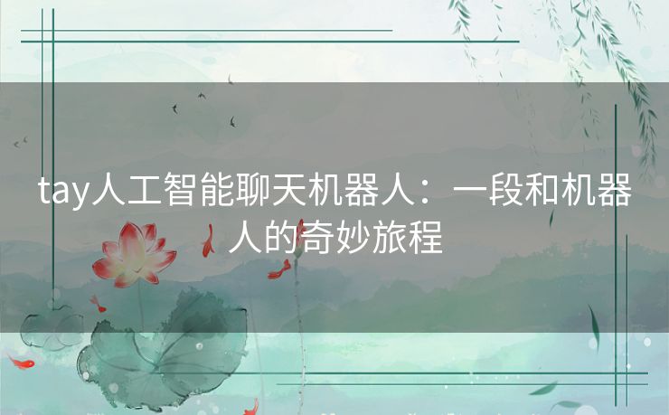 tay人工智能聊天机器人:一段和机器人的奇妙旅程 tay人工智能聊天机器人:一段和机器人的奇妙旅程