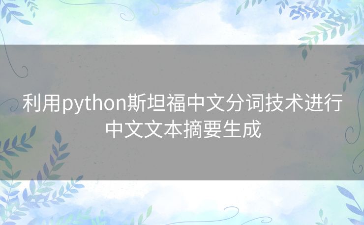 利用python斯坦福中文分词技术进行中文文本摘要生成