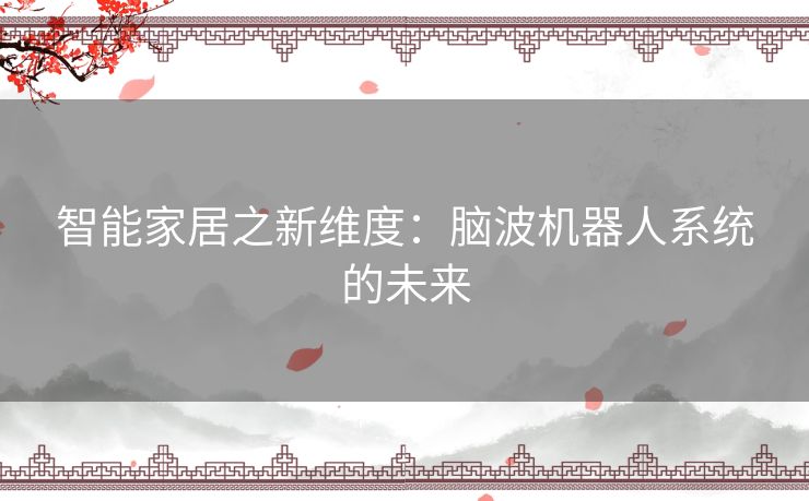 智能家居之新维度：脑波机器人系统的未来