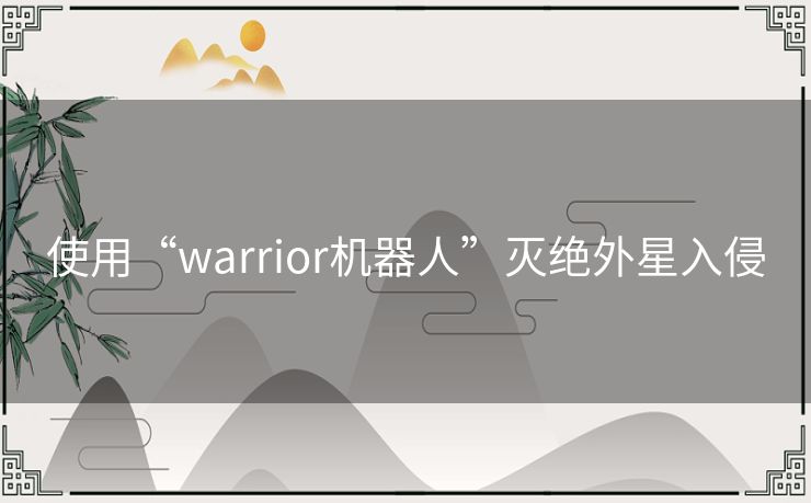 使用“warrior机器人”灭绝外星入侵 使用“warrior机器人”灭绝外星入侵