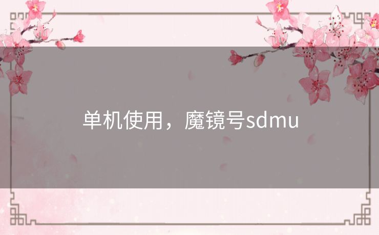 单机使用,魔镜号sdmu 单机使用,魔镜号sdmu
