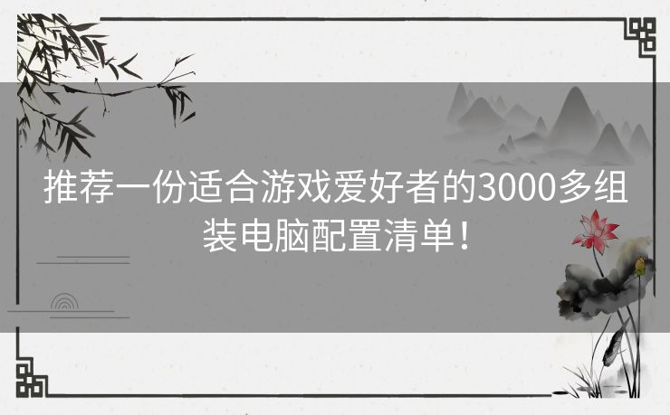 推荐一份适合游戏爱好者的3000多组装电脑配置清单！