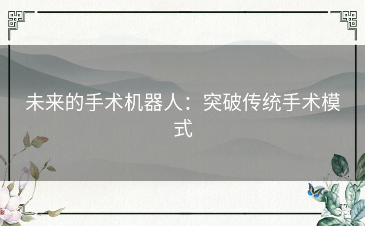 未来的手术机器人：突破传统手术模式