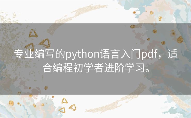专业编写的python语言入门pdf,适合编程初学者进阶学习。 专业编写的python语言入门pdf,适合编程初学者进阶学习。