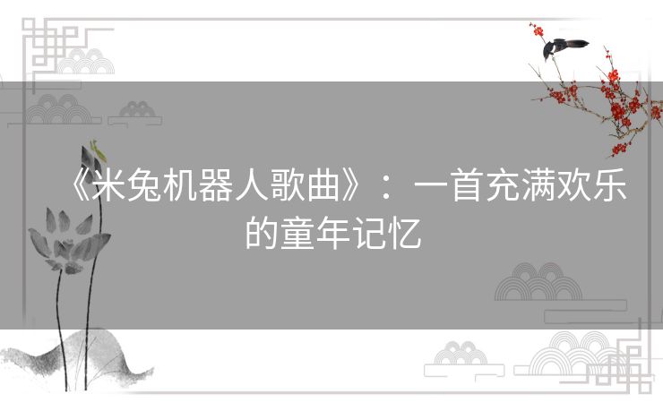《米兔机器人歌曲》：一首充满欢乐的童年记忆