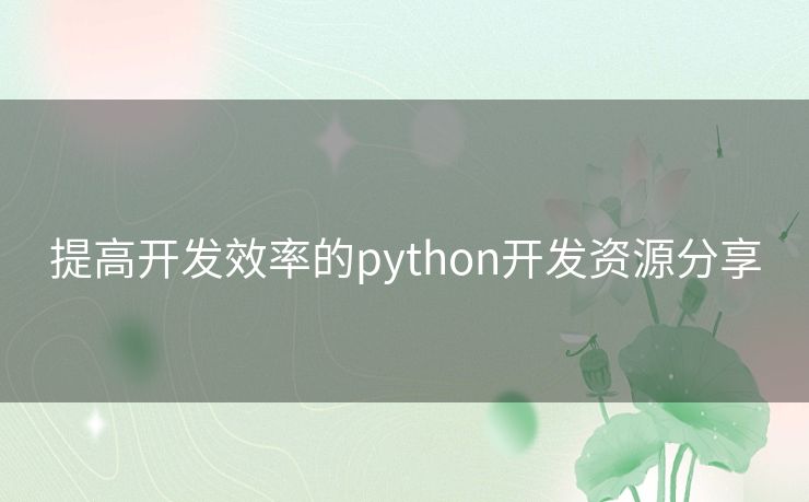 提高开发效率的python开发资源分享