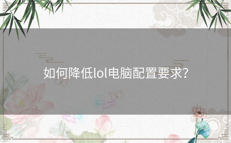 如何降低lol电脑配置要求？