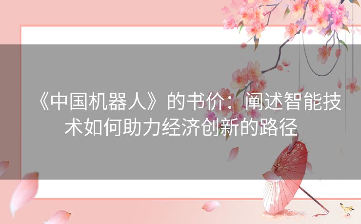 《中国机器人》的书价：阐述智能技术如何助力经济创新的路径