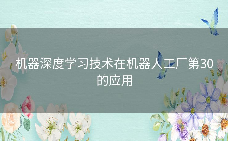机器深度学习技术在机器人工厂第30的应用 机器深度学习技术在机器人工厂第30的应用