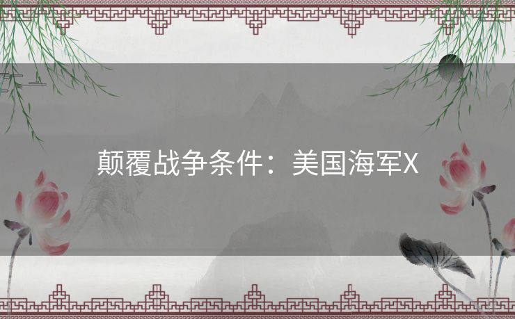 颠覆战争条件:美国海军X 颠覆战争条件:美国海军X