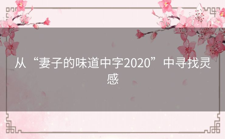 从“妻子的味道中字2020”中寻找灵感