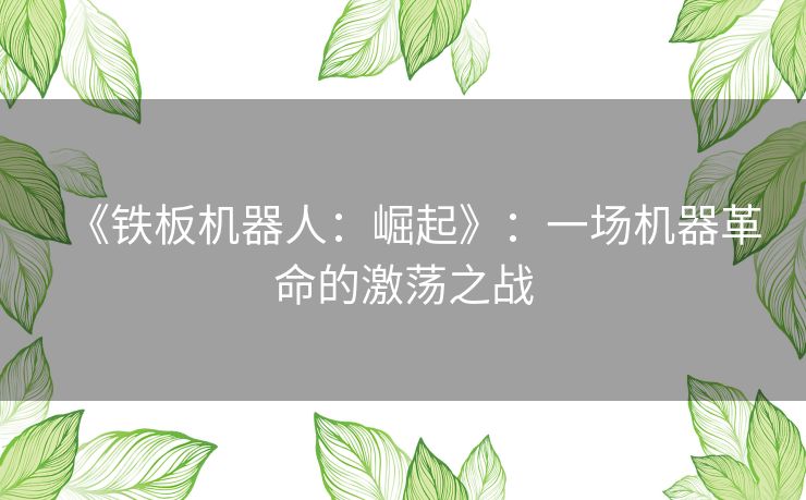 《铁板机器人：崛起》：一场机器革命的激荡之战