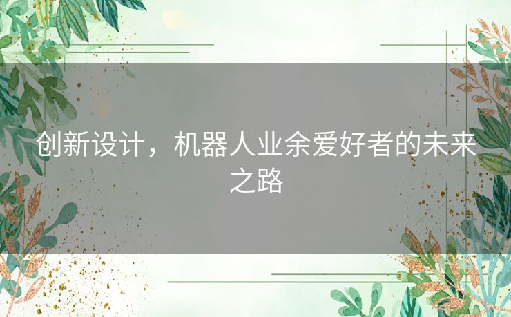 创新设计，机器人业余爱好者的未来之路