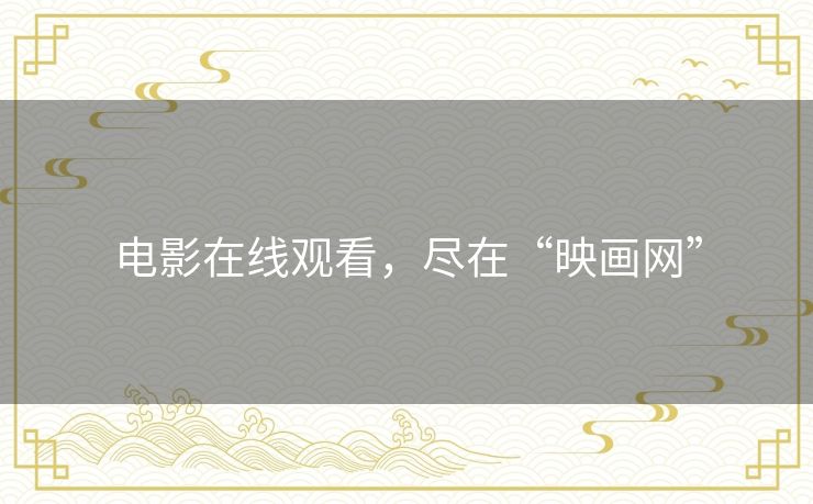 电影在线观看，尽在“映画网”