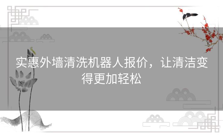实惠外墙清洗机器人报价，让清洁变得更加轻松