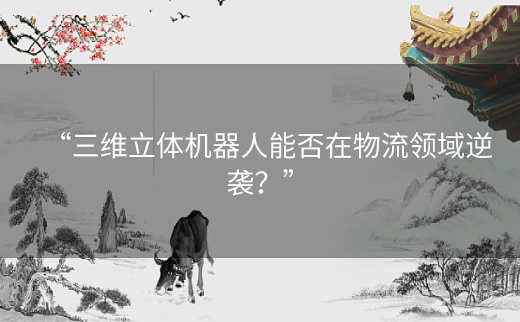 “三维立体机器人能否在物流领域逆袭？”