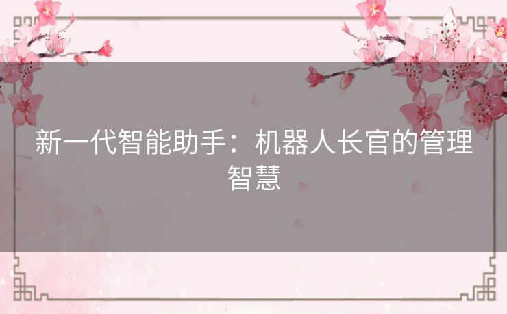 新一代智能助手：机器人长官的管理智慧