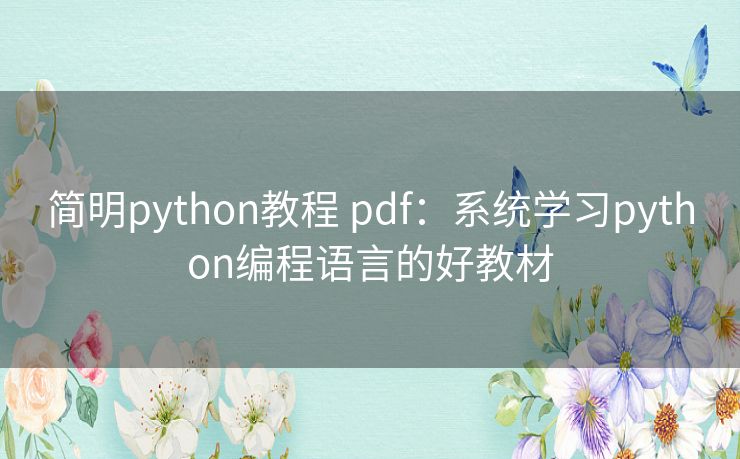 简明python教程 pdf：系统学习python编程语言的好教材