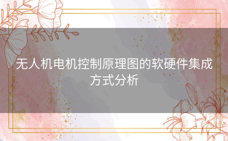 无人机电机控制原理图的软硬件集成方式分析