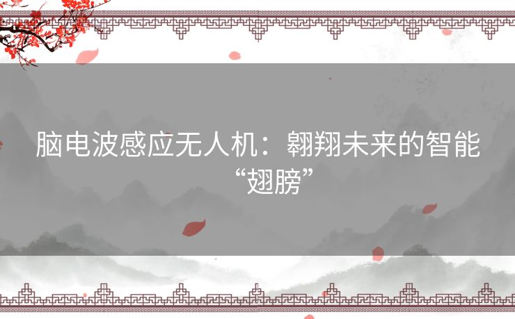 脑电波感应无人机:翱翔未来的智能“翅膀” 脑电波感应无人机:翱翔未来的智能“翅膀”