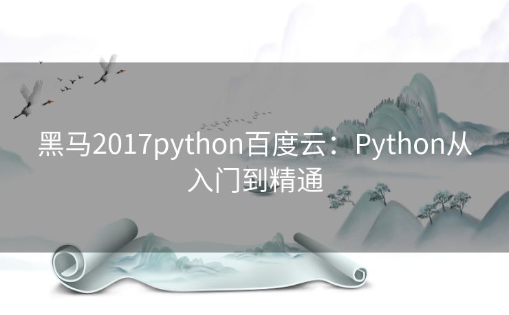 黑马2017python百度云：Python从入门到精通