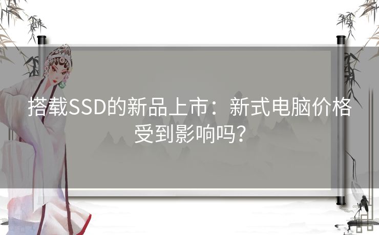 搭载SSD的新品上市：新式电脑价格受到影响吗？