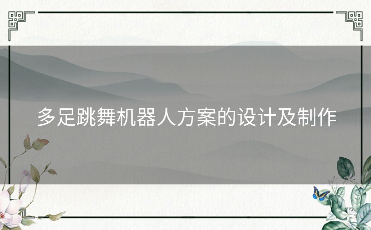 多足跳舞机器人方案的设计及制作 多足跳舞机器人方案的设计及制作