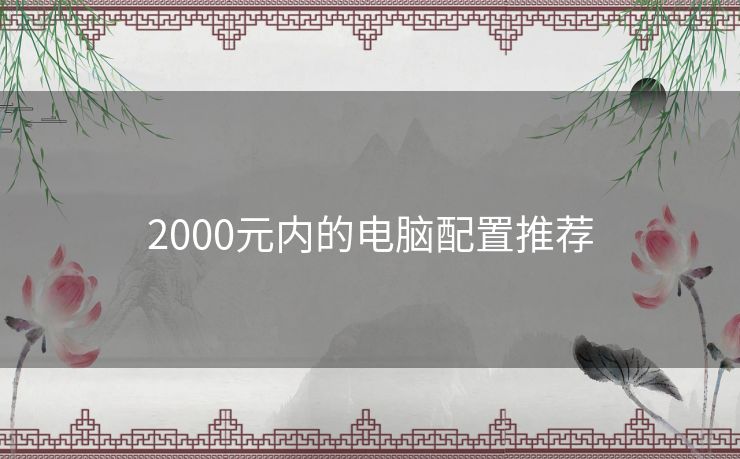 2000元内的电脑配置推荐