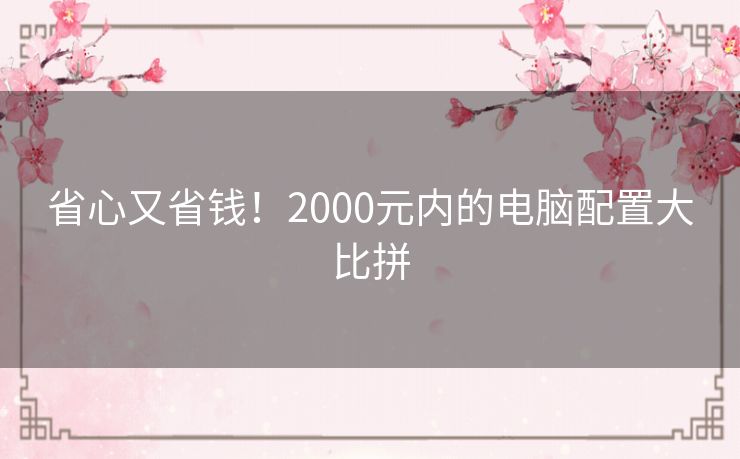 省心又省钱！2000元内的电脑配置大比拼