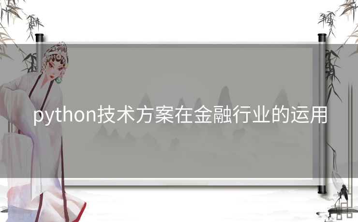 python技术方案在金融行业的运用