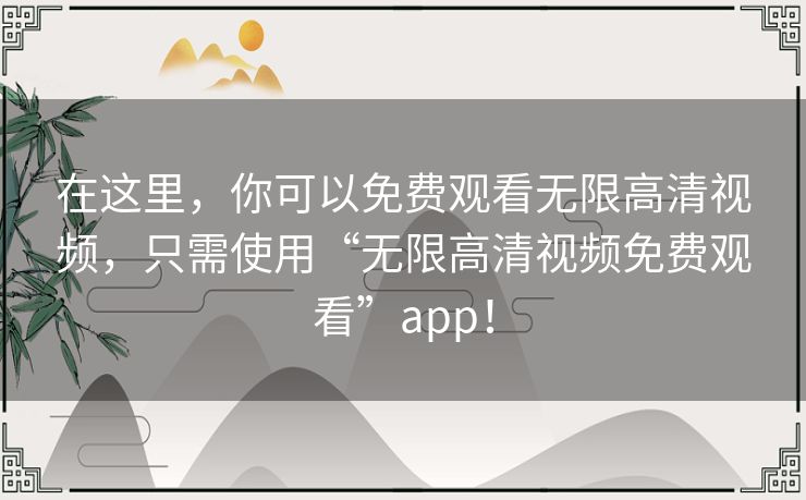 在这里,你可以免费观看无限高清视频,只需使用“无限高清视频免费观看”app! 在这里,你可以免费观看无限高清视频,只需使用“无限高清视频免费观看”app!