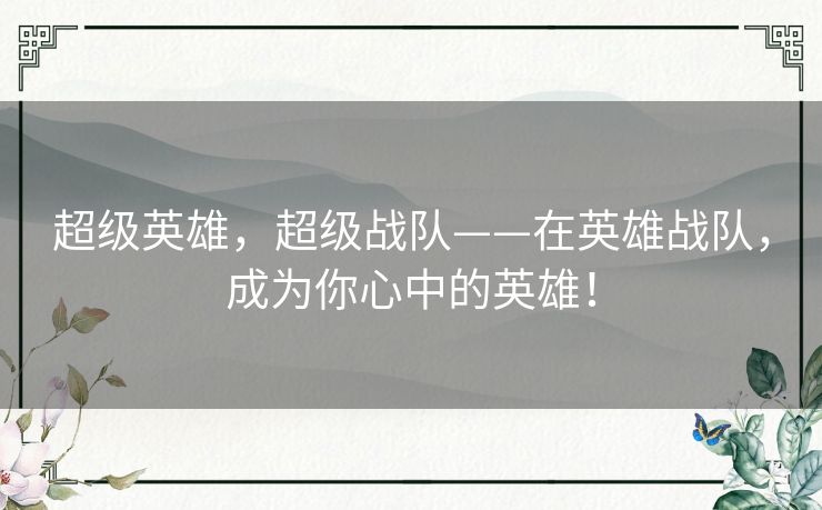 超级英雄，超级战队——在英雄战队，成为你心中的英雄！