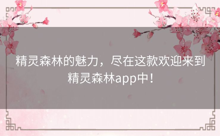 精灵森林的魅力,尽在这款欢迎来到精灵森林app中! 精灵森林的魅力,尽在这款欢迎来到精灵森林app中!