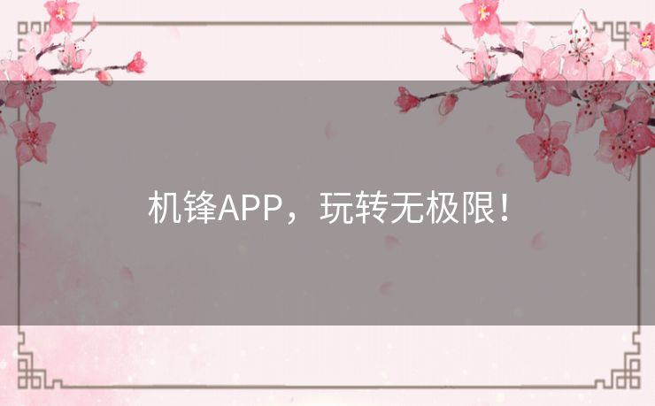 机锋APP，玩转无极限！