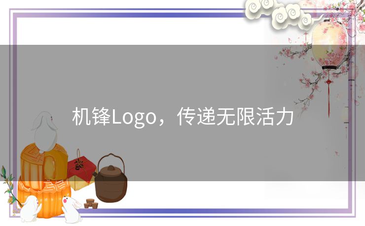机锋Logo,传递无限活力 机锋Logo,传递无限活力