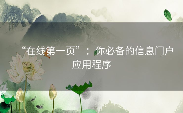 “在线第一页”:你必备的信息门户应用程序 “在线第一页”:你必备的信息门户应用程序