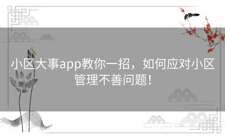 小区大事app教你一招，如何应对小区管理不善问题！
