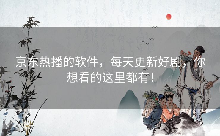 京东热播的软件,每天更新好剧,你想看的这里都有! 京东热播的软件,每天更新好剧,你想看的这里都有!