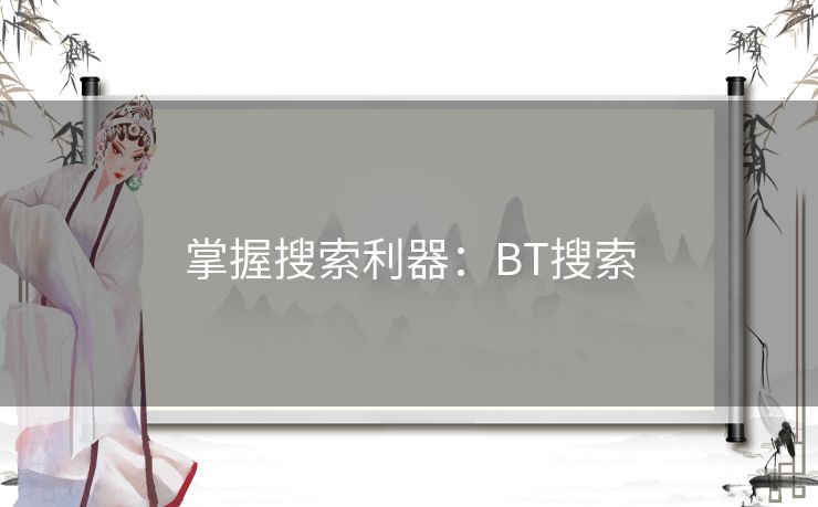 掌握搜索利器:BT搜索 掌握搜索利器:BT搜索