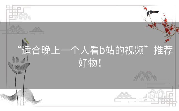 “适合晚上一个人看b站的视频”推荐好物! “适合晚上一个人看b站的视频”推荐好物!