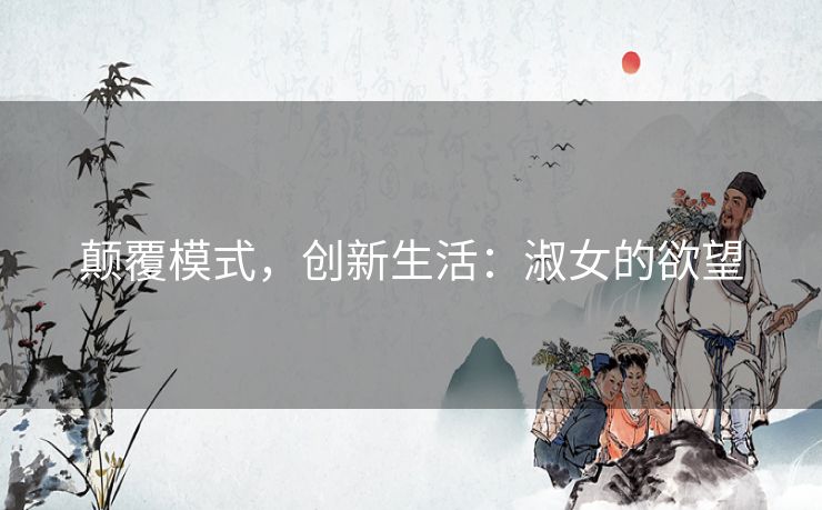 颠覆模式,创新生活:淑女的欲望 颠覆模式,创新生活:淑女的欲望