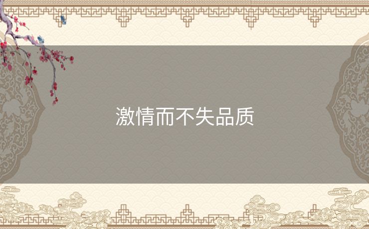 激情而不失品质